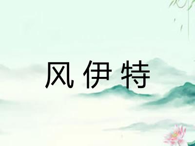 风伊特