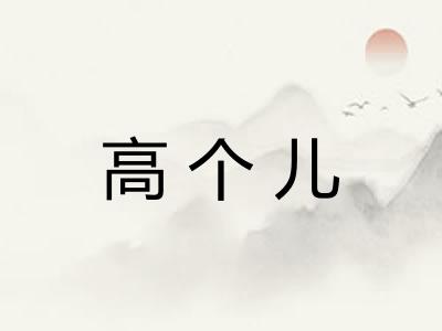 高个儿