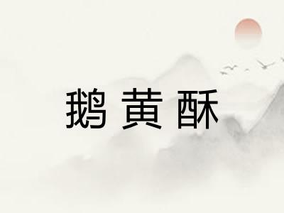 鹅黄酥
