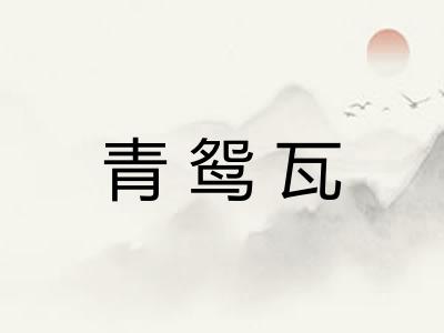 青鸳瓦