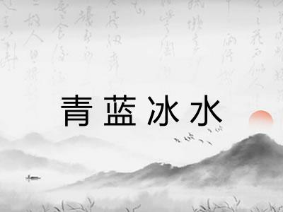 青蓝冰水