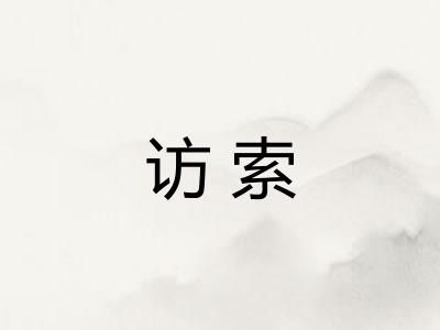 访索