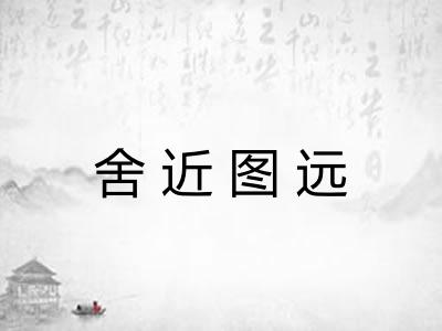 舍近图远