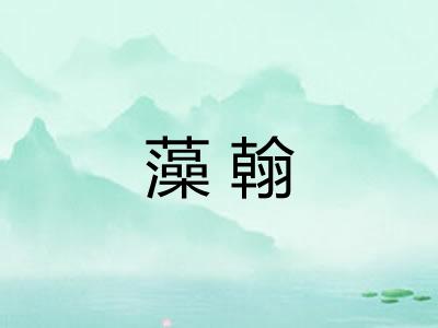 藻翰