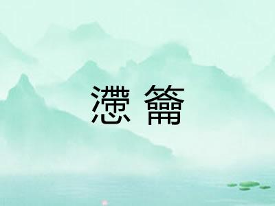 懘籥