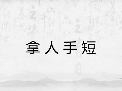 拿人手短
