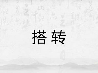 搭转