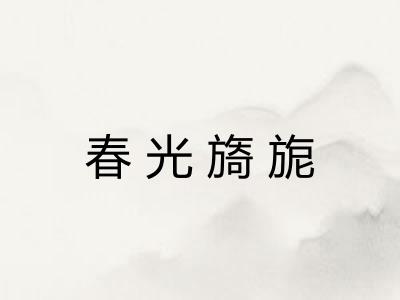 春光旖旎
