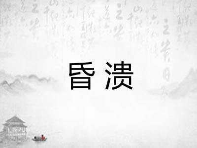昏溃