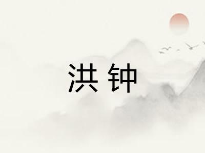 洪钟