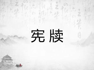 宪牍