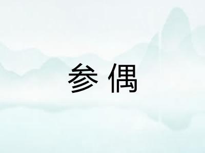 参偶