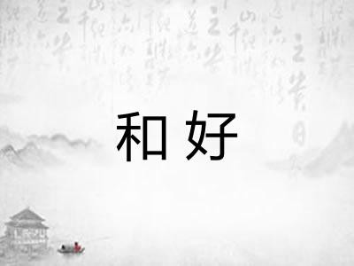 和好