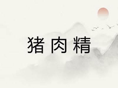 猪肉精