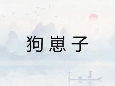 狗崽子