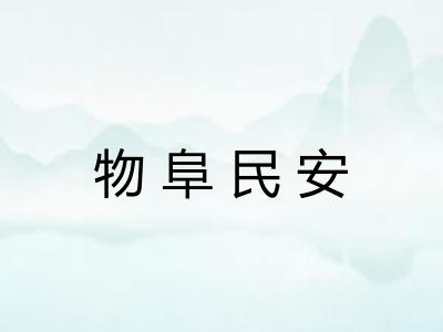 物阜民安