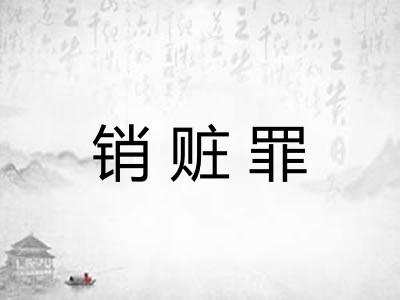 销赃罪