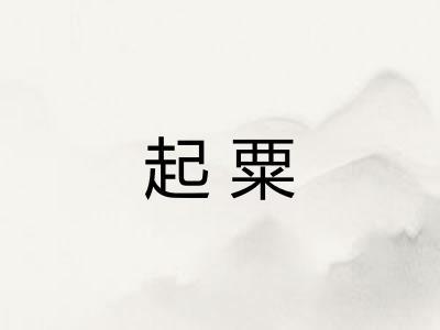起粟
