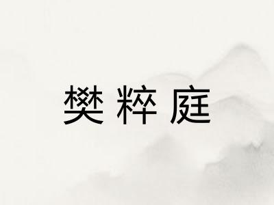 樊粹庭