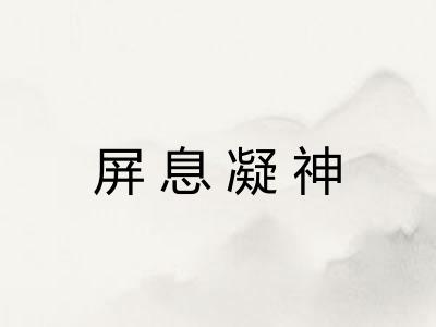 屏息凝神