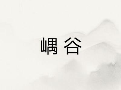 嵎谷