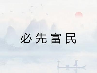 必先富民