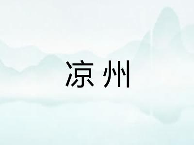 凉州