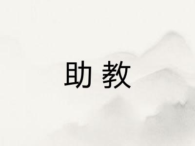 助教