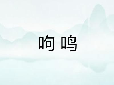 呴鸣