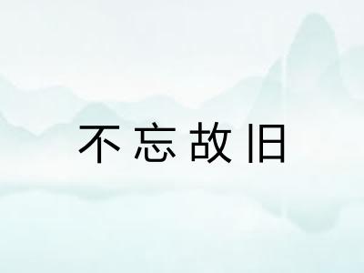 不忘故旧