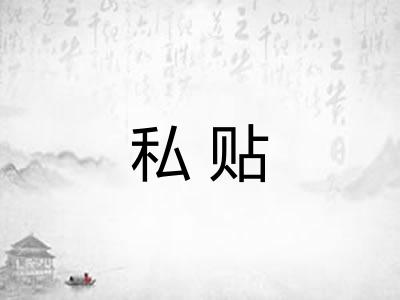 私贴