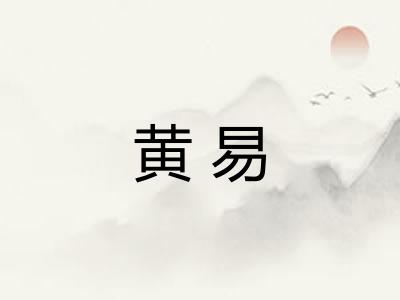 黄易