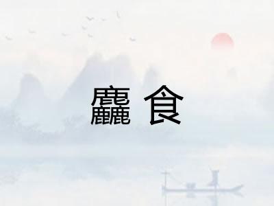 麤食