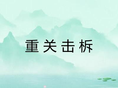重关击柝