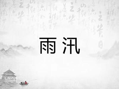 雨汛