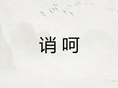 诮呵