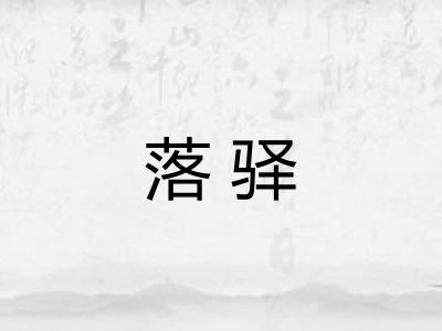 落驿