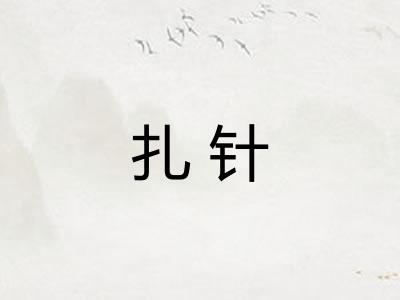扎针