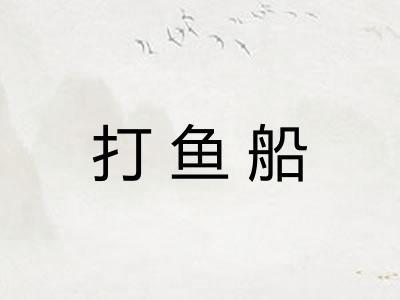 打鱼船