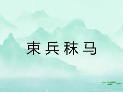 束兵秣马