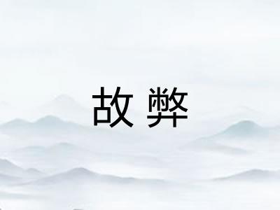 故弊