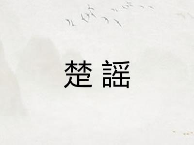 楚謡