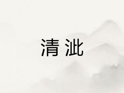 清泚
