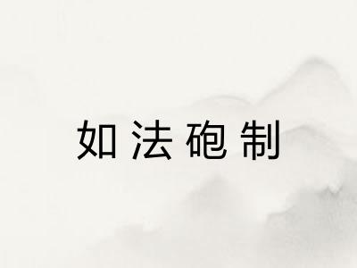 如法砲制