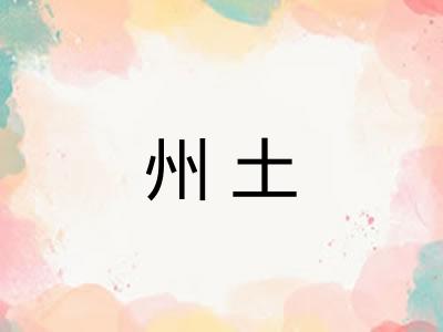 州土