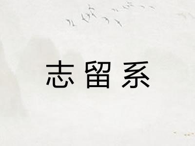 志留系