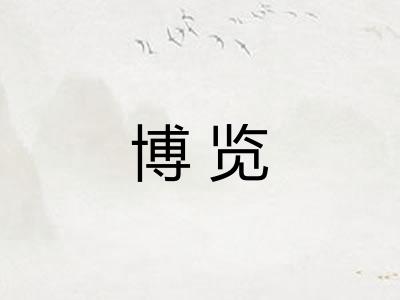 博览