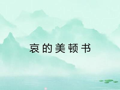 哀的美顿书