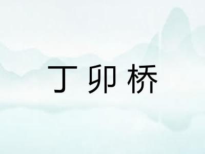 丁卯桥