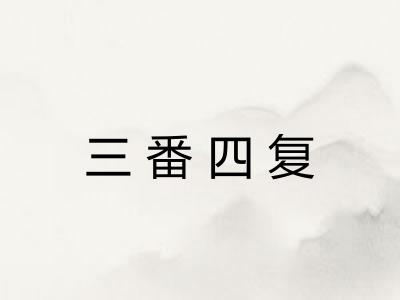 三番四复
